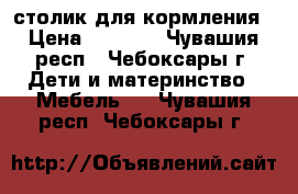 столик для кормления › Цена ­ 2 200 - Чувашия респ., Чебоксары г. Дети и материнство » Мебель   . Чувашия респ.,Чебоксары г.